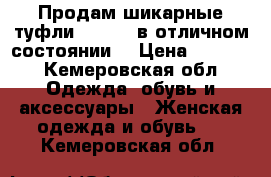 Продам шикарные туфли Vitacci в отличном состоянии  › Цена ­ 2 200 - Кемеровская обл. Одежда, обувь и аксессуары » Женская одежда и обувь   . Кемеровская обл.